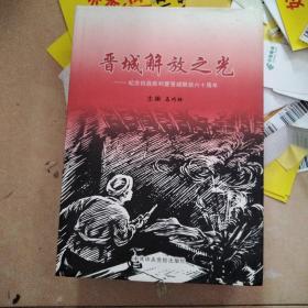 晋城解放之光:献给抗战胜利暨晋城解放六十周年