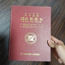 韩国 武术教本 宫中武术 作者徐仁善是韩国气道会会长、国术会会长、合气道九段 内有海量插图，很多对招图，附文字解释