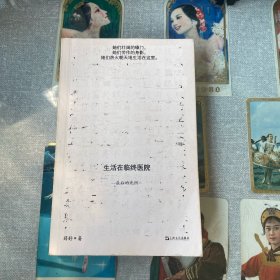生活在临终医院：最后的光阴（她们壮阔的嗓门，她们劳作的身影，她们热火朝天地生活在这里。）