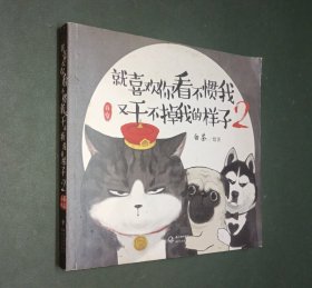 就喜欢你看不惯我又干不掉我的样子2（扇页签名本）