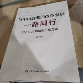 与中国就业的改革发展一路同行：2001-2010就业工作文稿