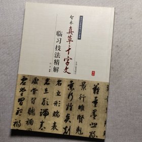 历代名家碑帖临习技法精解：智永真草千字文临习技法精解