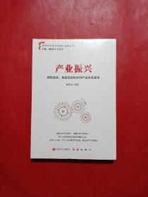 产业振兴：绿色安全、优质高效的乡村产业体系建设