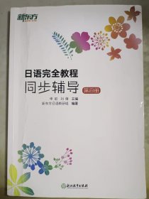 新东方 日语完全教程同步辅导：第四册