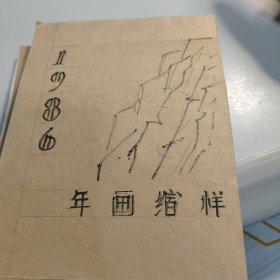 1986年初年画缩样 自制皮