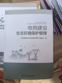 电网建设生态环境保护管理