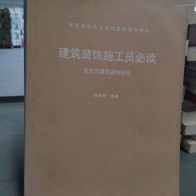 建筑装饰行业继续教育系列教材：建筑装饰施工员必读