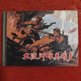 连环画《大渡河畔英雄多》1959年金奎绘画，50开精装， 上 海人民美术 出版社 ， 一版一印。 纪念中国工农红军长征胜利七十周年