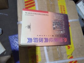 外国象征典故辞典