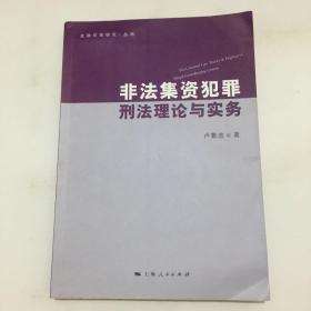 非法集资犯罪刑法理论与实务