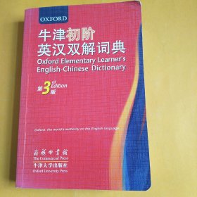 牛津初阶英汉双解词典 第3版