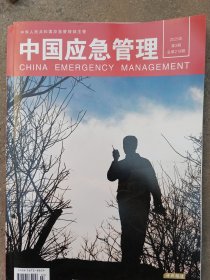 中国应急菅理2025第3期