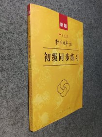 新版中日交流标准日本语 初级同步练习