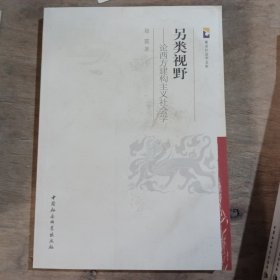 紫金社会学文库·另类视野：论西方建构主义社会学