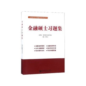 金融硕士习题集李国正主编