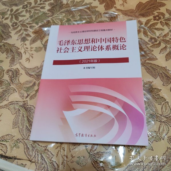 毛泽东思想和中国特色社会主义理论体系概论（2021年版）