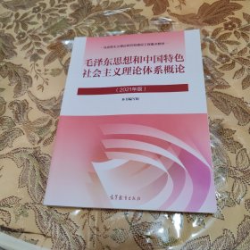 毛泽东思想和中国特色社会主义理论体系概论（2021年版）