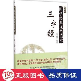 国学经典规范读本：三字经（彩图版）