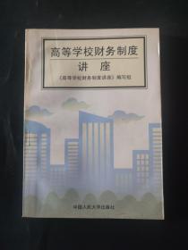 高等学校财务制度讲座  内页局部有笔迹