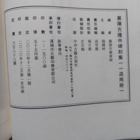 函装线装旧书《襄阳古隆中碑刻集》上下两册全