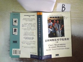 思科网络技术学院教程（上、下册）