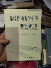 非线性动力学中的现代分析方法