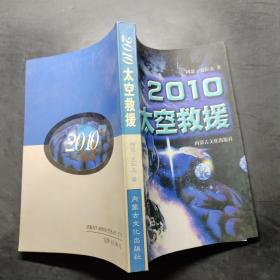 2010：太空救援