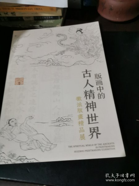 版画中的古人精神世界一一徽派版画精品展