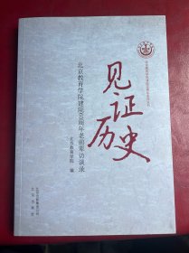 见证历史 : 北京教育学院建院60周年老前辈访谈录