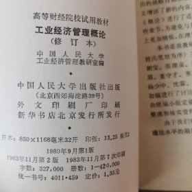 工业经济管理概论 修订本