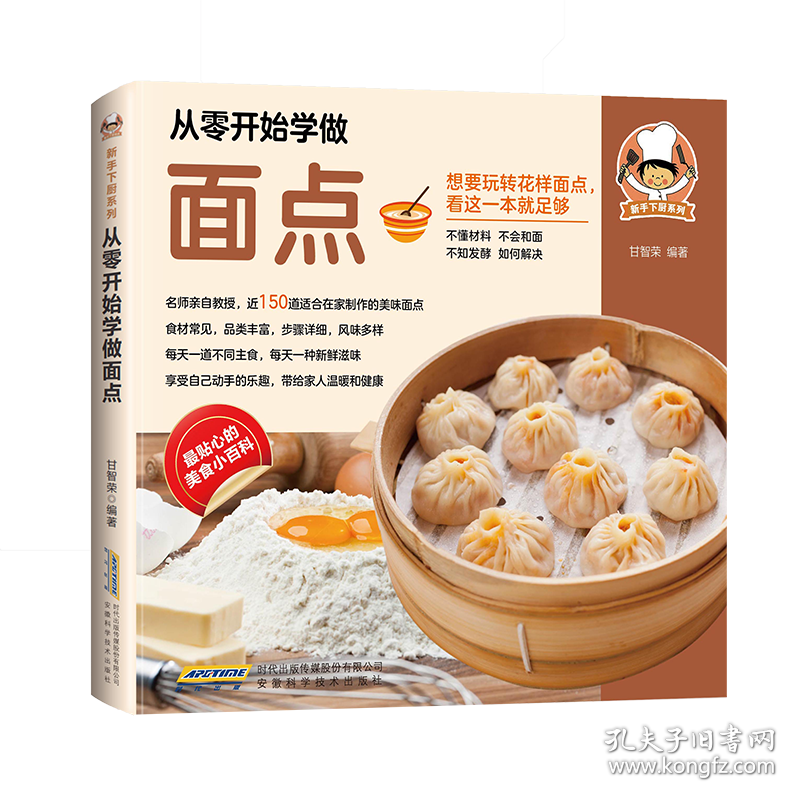从零开始学做面点 9787533765224