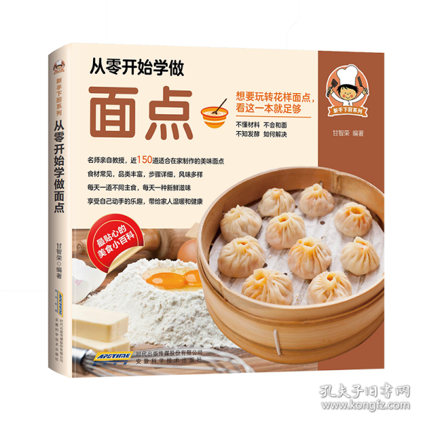 从零开始学做面点 9787533765224