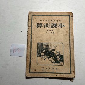 职工业余学校适用  算数课本 第四册 吴大熹编 
1953年工人出版社