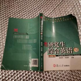 21世纪研究生英语系列教材：研究生综合英语2（修订版）