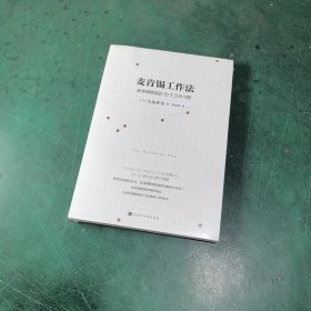 麦肯锡工作法：麦肯锡精英的39个工作习惯