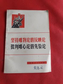 坚持唯物论的反映论 批判唯心论的先验论