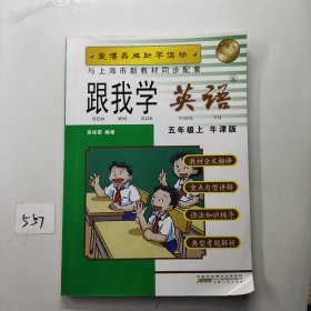 跟我学 英语 五年级上 牛津版