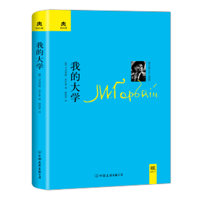 【正版新书】精装轻经典：我的大学