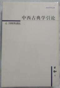 。 名家学术文库：中西古典学引论（日知）  【 全新、正版、未开封， 不议价， 不包邮（运费高，下单后修改）