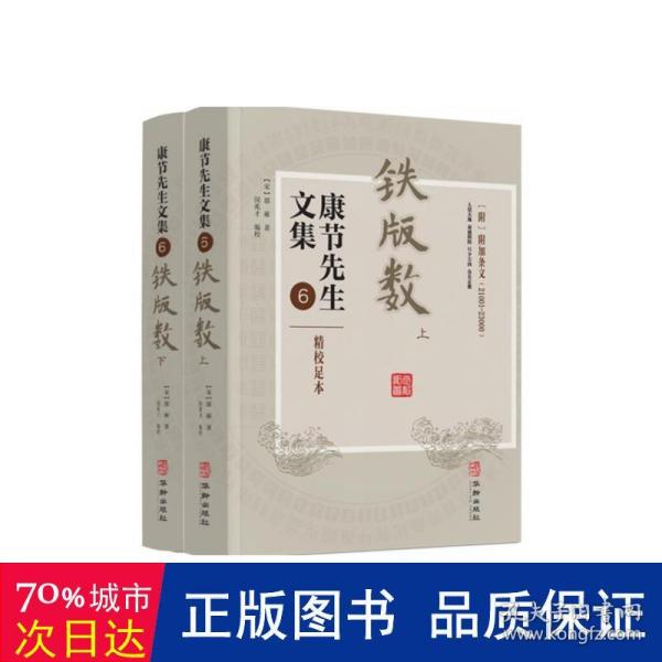 康节先生文集6：铁版数