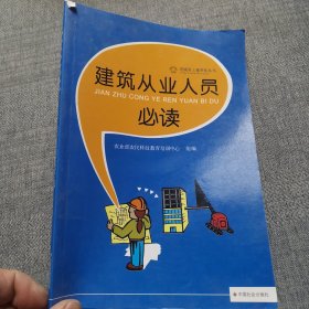 建筑从业人员必读