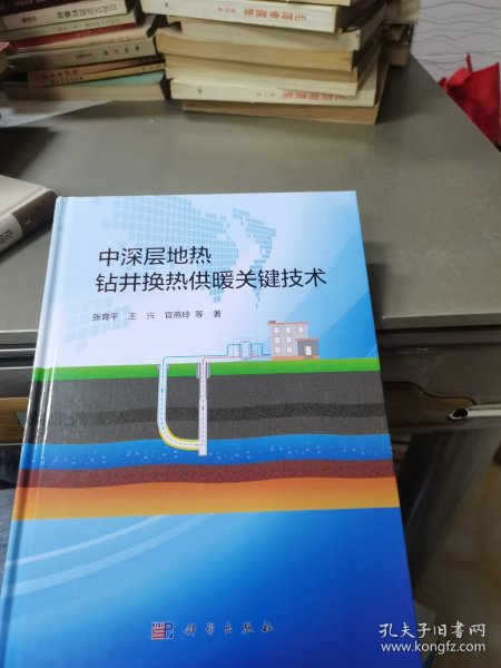 中深层地热钻井换热供暖关键技术