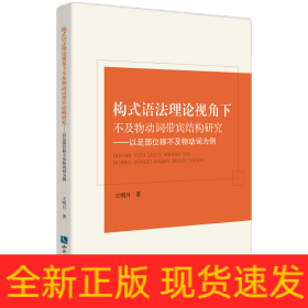 構(gòu)式語法理論視角下不及物動(dòng)詞帶賓結(jié)構(gòu)研究——以足部位移不及物動(dòng)詞為例