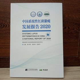 中国系统性红斑狼疮发展报告.2020