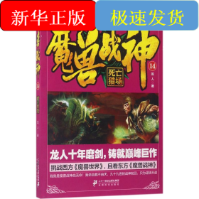 魔兽战神14 死亡猎场