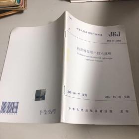 轻骨料混凝土技术规程 JGJ51-2002