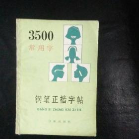 【 正版 品佳  闪电发货 】 《3500常用字钢笔正楷字帖》张鸿坤书写 《写字》杂志编辑部 编 私藏无字无划无章