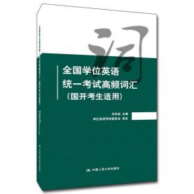 全国学位英语统一考试高频词汇（国开考生适用）