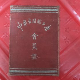 中华全国总工会会员证