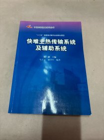 中国实验快堆系列丛书：堆主热传说系统及辅助系统